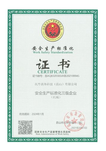 安全生產標準化證書