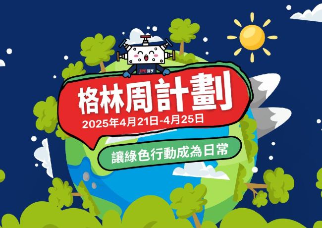 JPE Brand EventMaking Green Action Part of Daily Life A Complete Chronicle of Green Week
