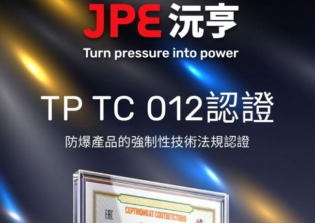 JPE 獲得 TP TC 012 防爆產品認證 打開歐亞市場保障工程交付的關鍵資產